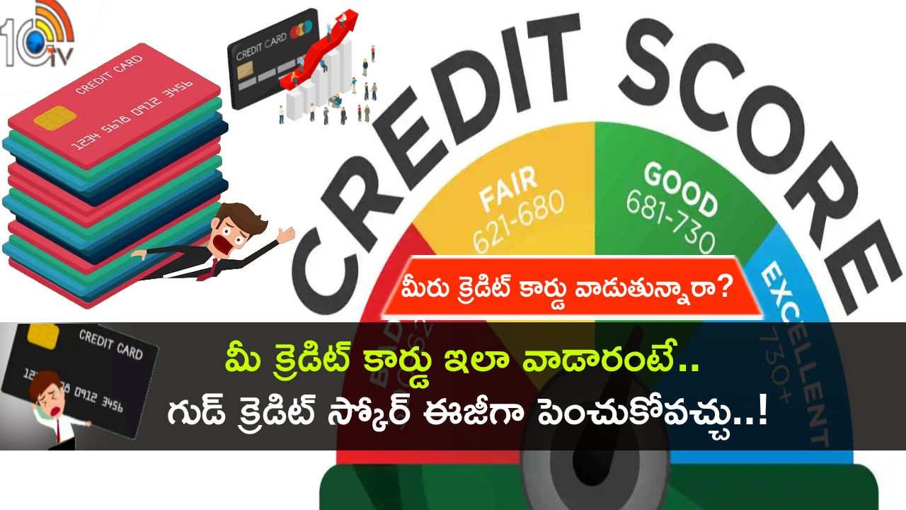 Good Credit Card Score : గుడ్ క్రెడిట్ స్కోర్ పెరగాలంటే.. మీ క్రెడిట్ కార్డు ఎలా వాడాలో తెలుసా? ఈ 5 విషయాలు తప్పక పాటించండి! Good Credit Card Score : గుడ్ క్రెడిట్ స్కోర్ పెరగాలంటే.. మీ క్రెడిట్ కార్డు ఎలా వాడాలో తెలుసా? ఈ 5 విషయాలు తప్పక పాటించండి!