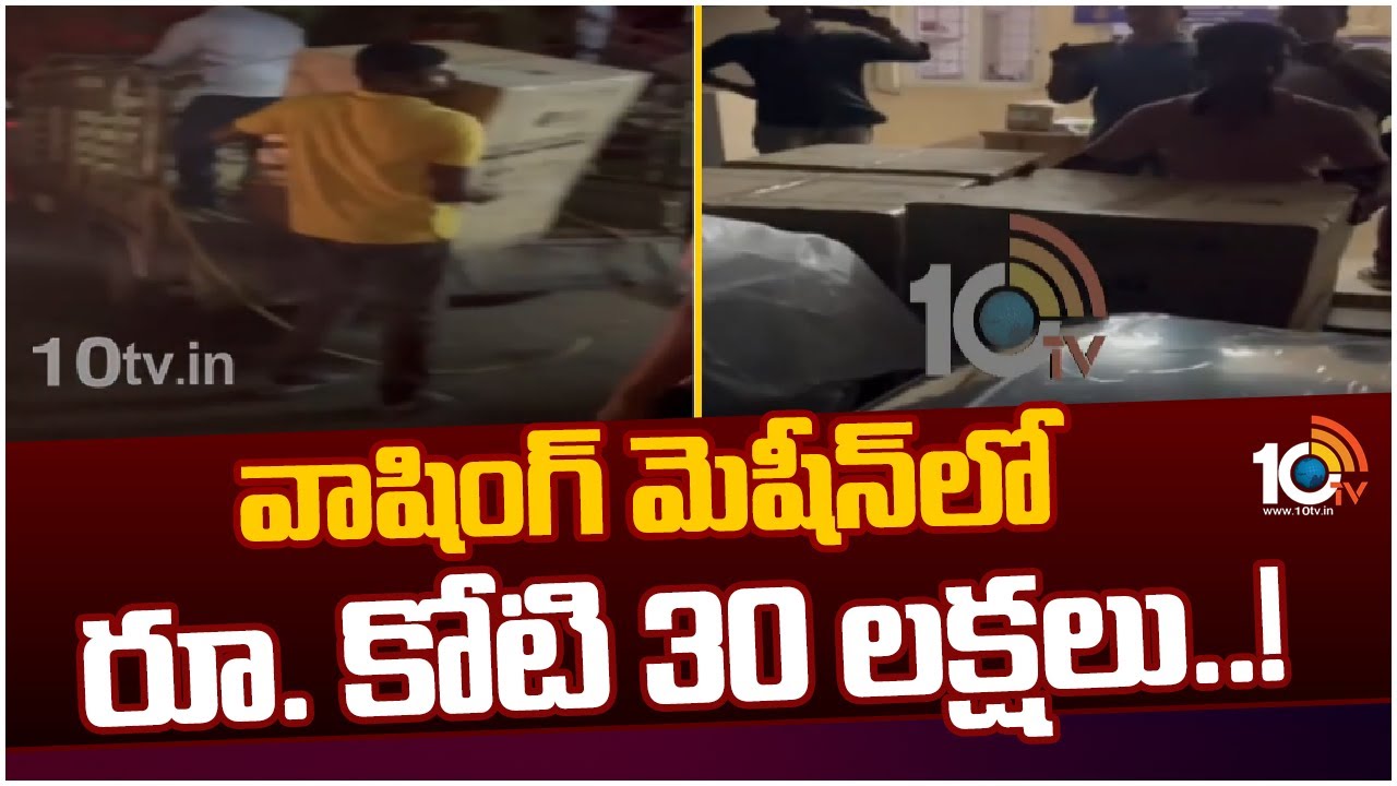 Visakhapatnam : వాషింగ్ మిషన్లో రూ.కోటీ 30 లక్షలు .. షాకైన పోలీసులు Visakhapatnam : వాషింగ్ మిషన్లో రూ.కోటీ 30 లక్షలు .. షాకైన పోలీసులు