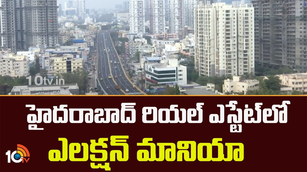 Hyderabad: ఎన్నికలయ్యాకే ఇళ్లు కొంటామంటున్న బయ్యర్లు.. ఎక్స్పర్ట్స్ ఏమంటున్నారు? Hyderabad: ఎన్నికలయ్యాకే ఇళ్లు కొంటామంటున్న బయ్యర్లు.. ఎక్స్పర్ట్స్ ఏమంటున్నారు?