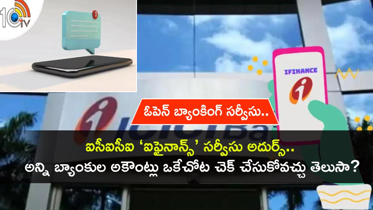 ICICI Bank iFinance : ఐసీఐసీఐ కొత్త ‘ఐఫైనాన్స్’ సర్వీసు.. మీ బ్యాంకు ఏదైనా.. అన్ని అకౌంట్లను ఒకే చోట చూసుకోవచ్చు..! ICICI Bank iFinance : ఐసీఐసీఐ కొత్త ‘ఐఫైనాన్స్’ సర్వీసు.. మీ బ్యాంకు ఏదైనా.. అన్ని అకౌంట్లను ఒకే చోట చూసుకోవచ్చు..!