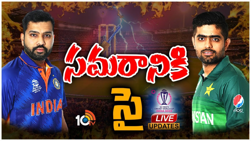 world up 2023 ind vs pak odi live updates and highlights in telugu