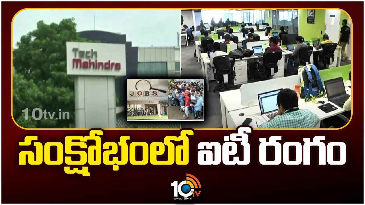 IT Industry : ఉద్యోగాల్లేవు.. సంక్షోభంలో ఐటీ రంగం, భారీగా తగ్గిన క్యాంపస్ రిక్రూట్మెంట్, కారణం ఏంటంటే IT Industry : ఉద్యోగాల్లేవు.. సంక్షోభంలో ఐటీ రంగం, భారీగా తగ్గిన క్యాంపస్ రిక్రూట్మెంట్, కారణం ఏంటంటే