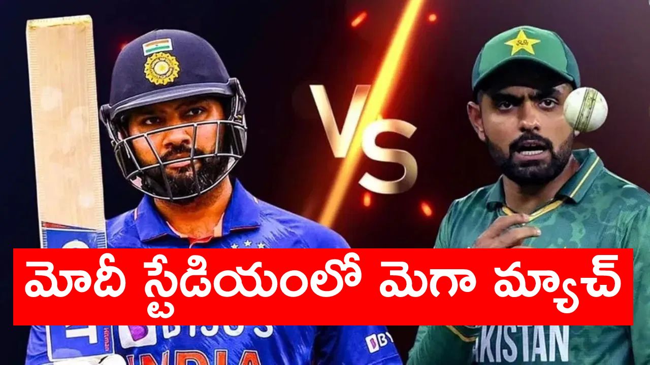 ODI World Cup 2023 IND Vs PAK : హైవోల్టేజ్ మ్యాచ్.. పాక్ జట్టు ఆ రికార్డును బ్రేక్ చేస్తుందా.. భారత్ జట్టు బలం వాళ్లే.. ODI World Cup 2023 IND Vs PAK : హైవోల్టేజ్ మ్యాచ్.. పాక్ జట్టు ఆ రికార్డును బ్రేక్ చేస్తుందా.. భారత్ జట్టు బలం వాళ్లే..