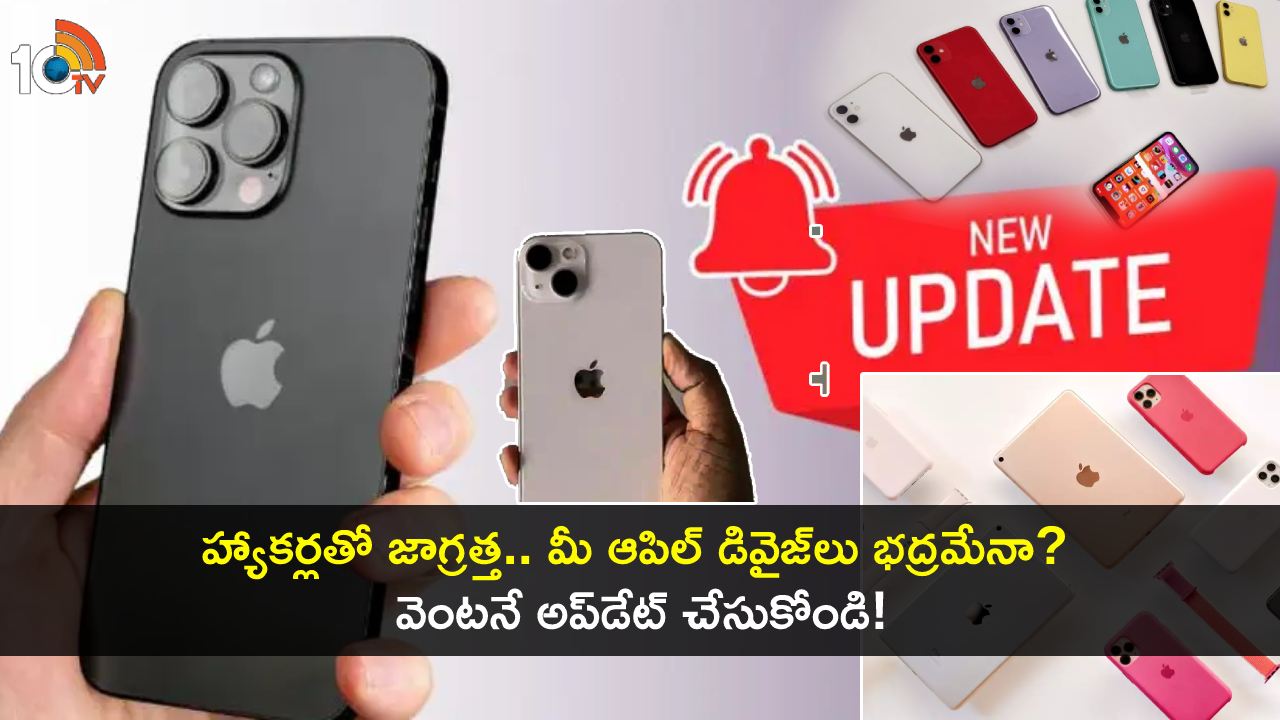 Indian Govt Warning : ఐఫోన్, ఐప్యాడ్స్ వాడుతున్నారా? వెంటనే అప్డేట్ చేసుకోండి.. హ్యాకర్ల నుంచి సేఫ్గా ఉండాలంటే? Indian Govt Warning : ఐఫోన్, ఐప్యాడ్స్ వాడుతున్నారా? వెంటనే అప్డేట్ చేసుకోండి.. హ్యాకర్ల నుంచి సేఫ్గా ఉండాలంటే?
