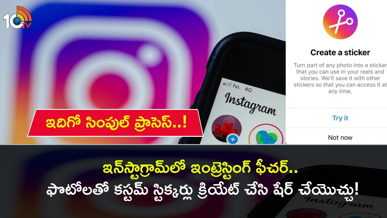 Instagram Custom Stickers : ఇన్స్టాగ్రామ్లో ఇంట్రెస్టింగ్ ఫీచర్.. మీ ఫోన్లో ఫొటోలతో కస్టమ్ స్టిక్కర్లు క్రియట్ చేసి షేర్ చేయొచ్చు! Instagram Custom Stickers : ఇన్స్టాగ్రామ్లో ఇంట్రెస్టింగ్ ఫీచర్.. మీ ఫోన్లో ఫొటోలతో కస్టమ్ స్టిక్కర్లు క్రియట్ చేసి షేర్ చేయొచ్చు!