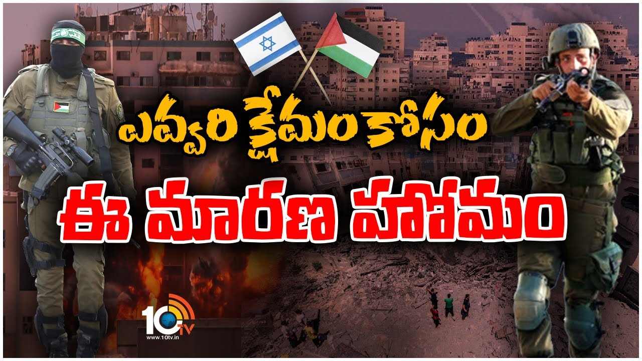 Speciaol Focus : ఇజ్రాయెల్‌-పాలస్తీనా మధ్య పోరుకు కారణమేంటి