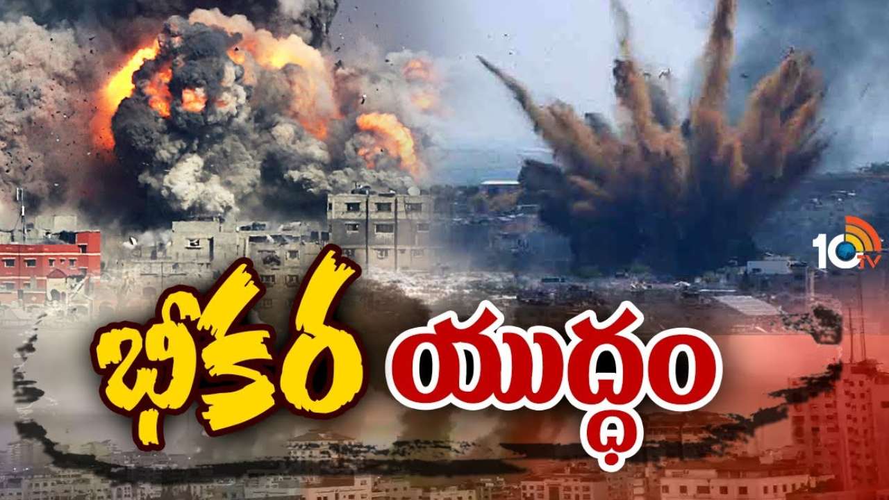 Israel – Gaza Attacks : దాడులతో దద్దరిల్లుతోన్న ఇజ్రాయెల్, గాజా.. 400కి పైగా పౌరులు మృతి.. ఇజ్రాయెల్ కు భారత్, అమెరికా మద్దతు Israel – Gaza Attacks : దాడులతో దద్దరిల్లుతోన్న ఇజ్రాయెల్, గాజా.. 400కి పైగా పౌరులు మృతి.. ఇజ్రాయెల్ కు భారత్, అమెరికా మద్దతు