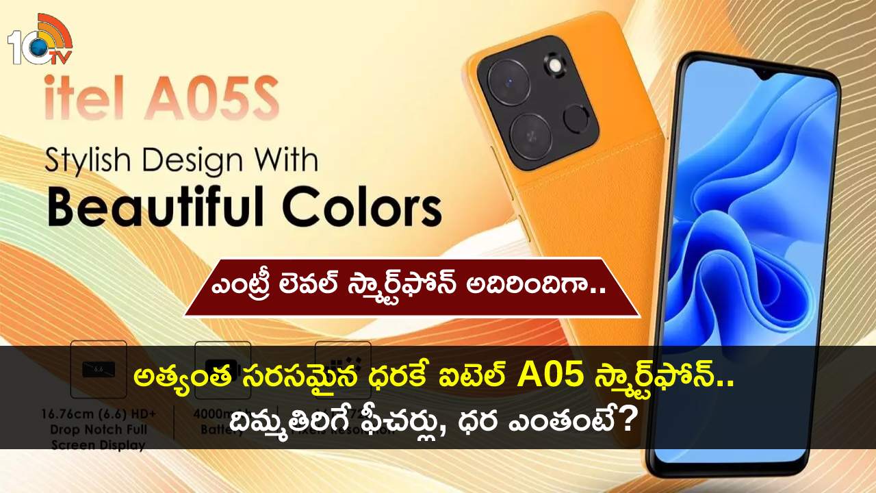 Itel A05s Smartphone : ఎంట్రీ లెవల్ స్మార్ట్ఫోన్ అదిరిందిగా.. దిమ్మతిరిగే ఫీచర్లతో ఐటెల్ A05s ఫోన్.. ధర ఎంతో తెలిస్తే ఎగిరి గంతేస్తారు! Itel A05s Smartphone : ఎంట్రీ లెవల్ స్మార్ట్ఫోన్ అదిరిందిగా.. దిమ్మతిరిగే ఫీచర్లతో ఐటెల్ A05s ఫోన్.. ధర ఎంతో తెలిస్తే ఎగిరి గంతేస్తారు!