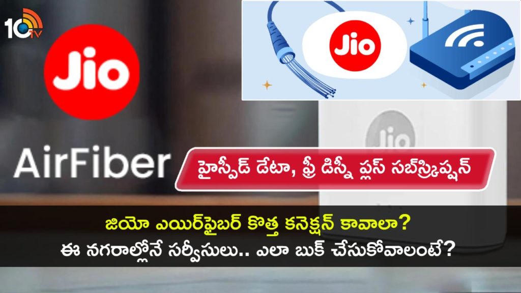 Jio AirFiber now available in 8 cities offering upto 1Gbps speed
