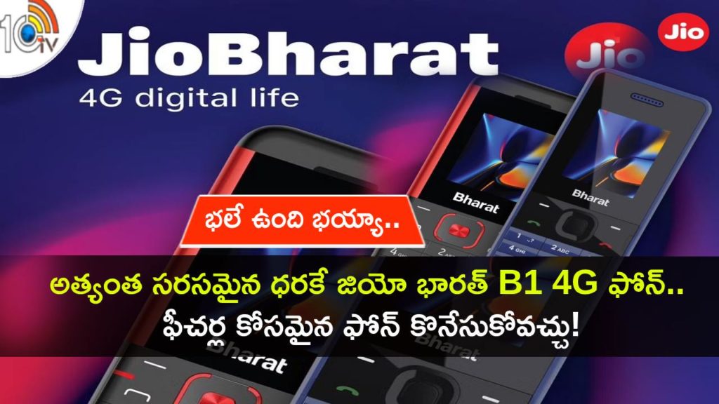 Jio Bharat B1 4G Pre-Installed JioPay Launched in India, Price, Specifications telugu