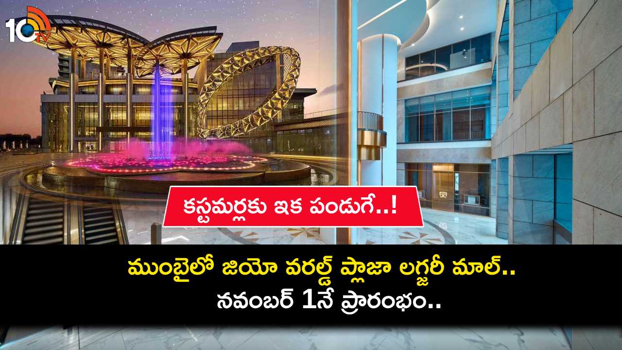 Jio World Plaza : అతిపెద్ద జియో వరల్డ్ ప్లాజా లగ్జరీ మాల్.. ముంబైలో నవంబర్ 1నే ప్రారంభం.. గ్లోబల్ బ్రాండ్లతో కస్టమర్లకు ఫుల్ ట్రీట్..! Jio World Plaza : అతిపెద్ద జియో వరల్డ్ ప్లాజా లగ్జరీ మాల్.. ముంబైలో నవంబర్ 1నే ప్రారంభం.. గ్లోబల్ బ్రాండ్లతో కస్టమర్లకు ఫుల్ ట్రీట్..!