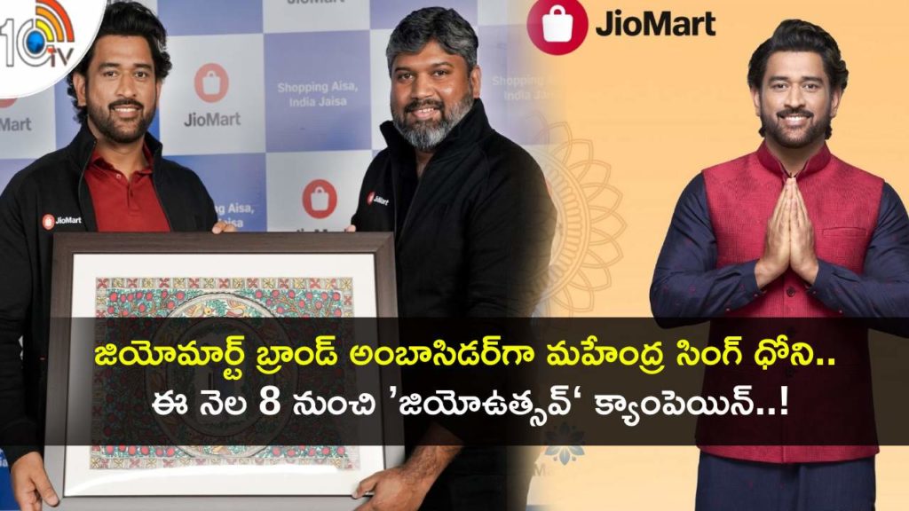 JioMart welcomes Mahendra Singh Dhoni as brand ambassador