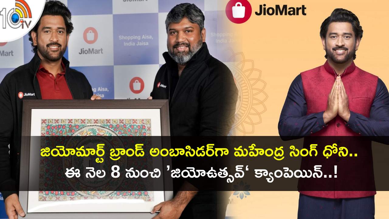 JioMart MS Dhoni : జియోమార్ట్ బ్రాండ్ అంబాసిడర్గా మహేంద్ర సింగ్ ధోని.. ఈ నెల 8 నుంచి ’జియోఉత్సవ్‘ క్యాంపెయిన్..! JioMart MS Dhoni : జియోమార్ట్ బ్రాండ్ అంబాసిడర్గా మహేంద్ర సింగ్ ధోని.. ఈ నెల 8 నుంచి ’జియోఉత్సవ్‘ క్యాంపెయిన్..!