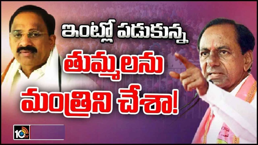 CM KCR Fires On Tummala Nageswara Rao