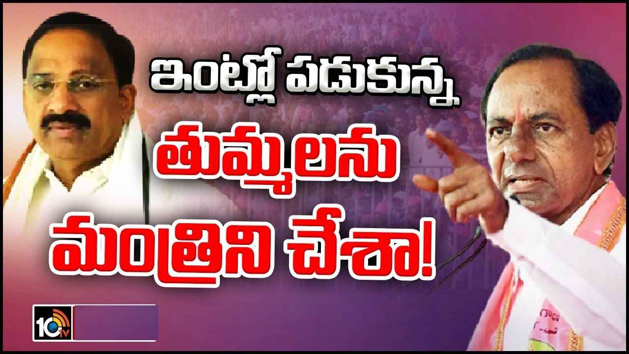 CM KCR : ఓడి ఇంట్లో కూర్చుంటే పిలిచి మంత్రిని చేశా, ఆయనే బీఆర్ఎస్కు ద్రోహం చేశాడు- తుమ్మలపై సీఎం కేసీఆర్ ఫైర్ CM KCR : ఓడి ఇంట్లో కూర్చుంటే పిలిచి మంత్రిని చేశా, ఆయనే బీఆర్ఎస్కు ద్రోహం చేశాడు- తుమ్మలపై సీఎం కేసీఆర్ ఫైర్