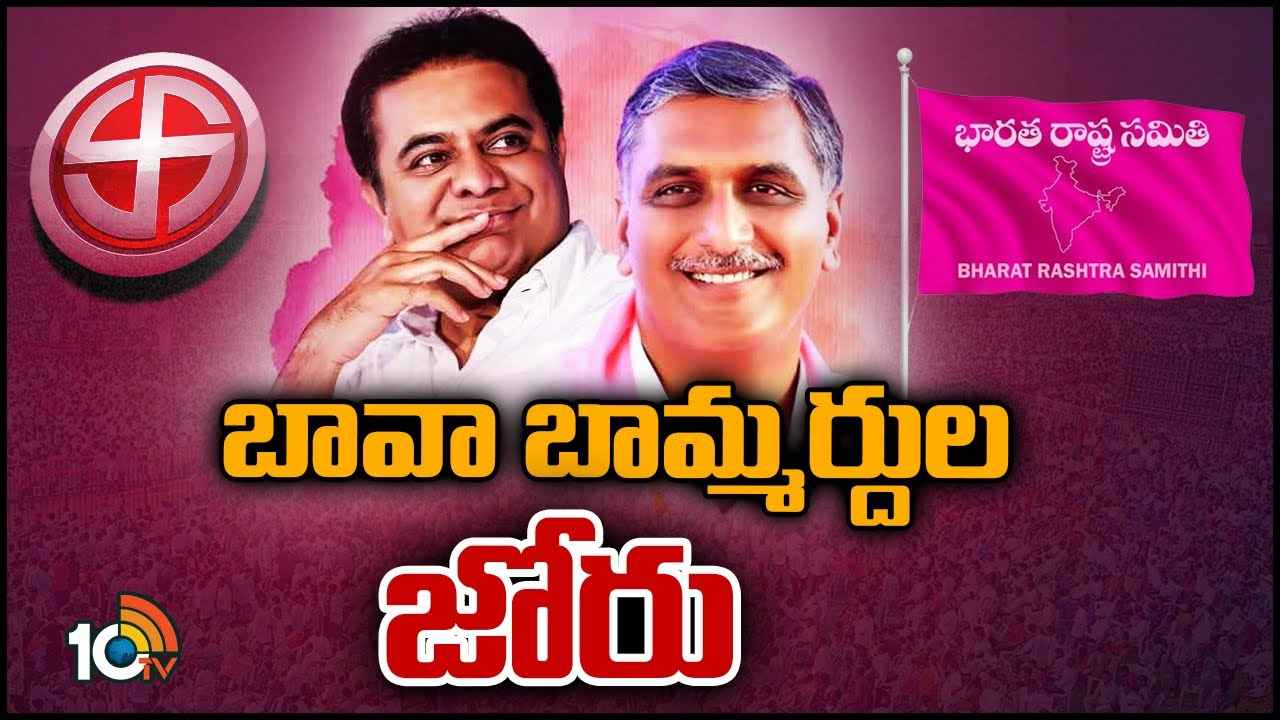 BRS : గెలుపు బాధ్యతను భుజానికెత్తుకున్న కృష్ణార్జునులు.. మరోసారి కేసీఆర్ను సీఎంను చేయడమే లక్ష్యం BRS : గెలుపు బాధ్యతను భుజానికెత్తుకున్న కృష్ణార్జునులు.. మరోసారి కేసీఆర్ను సీఎంను చేయడమే లక్ష్యం