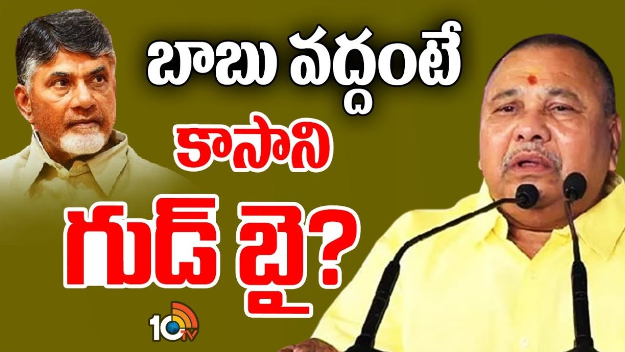 Kasani Gnaneshwar : తెలంగాణలో పోటీకి చంద్రబాబు నో అంటే.. టీడీపీకి గుడ్ బై చెప్పే యోచనలో కాసాని జ్ఞానేశ్వర్ Kasani Gnaneshwar : తెలంగాణలో పోటీకి చంద్రబాబు నో అంటే.. టీడీపీకి గుడ్ బై చెప్పే యోచనలో కాసాని జ్ఞానేశ్వర్