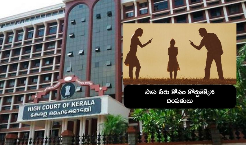 Kerala High Court : పాపకు పేరు పెట్టటానికి కోర్టుకెక్కిన భార్యాభర్తలు, చిన్నారికి న్యాయమూర్తే నామకరణం చేసిన వైనం Kerala High Court : పాపకు పేరు పెట్టటానికి కోర్టుకెక్కిన భార్యాభర్తలు, చిన్నారికి న్యాయమూర్తే నామకరణం చేసిన వైనం