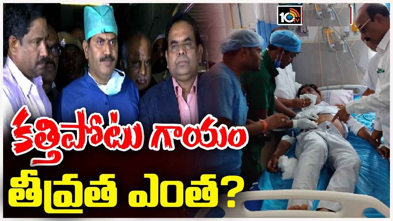 Kotha Prabhakar Reddy : త్వరగా కోలుకోవడం కష్టం.. కొత్త ప్రభాకర్ రెడ్డి కత్తి పోటు గాయం తీవ్రతపై డాక్టర్ల స్పందన Kotha Prabhakar Reddy : త్వరగా కోలుకోవడం కష్టం.. కొత్త ప్రభాకర్ రెడ్డి కత్తి పోటు గాయం తీవ్రతపై డాక్టర్ల స్పందన