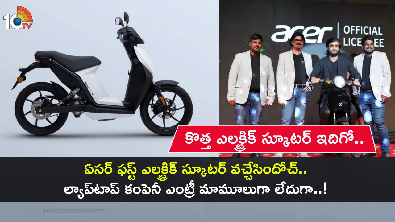Acer Muvi 125 4G Launch : ల్యాప్టాప్ కంపెనీ ఏసర్ నుంచి కొత్త ఎలక్ట్రిక్ స్కూటర్.. సింగిల్ ఛార్జ్తో 80కి.మీ దూసుకెళ్తుంది! Acer Muvi 125 4G Launch : ల్యాప్టాప్ కంపెనీ ఏసర్ నుంచి కొత్త ఎలక్ట్రిక్ స్కూటర్.. సింగిల్ ఛార్జ్తో 80కి.మీ దూసుకెళ్తుంది!