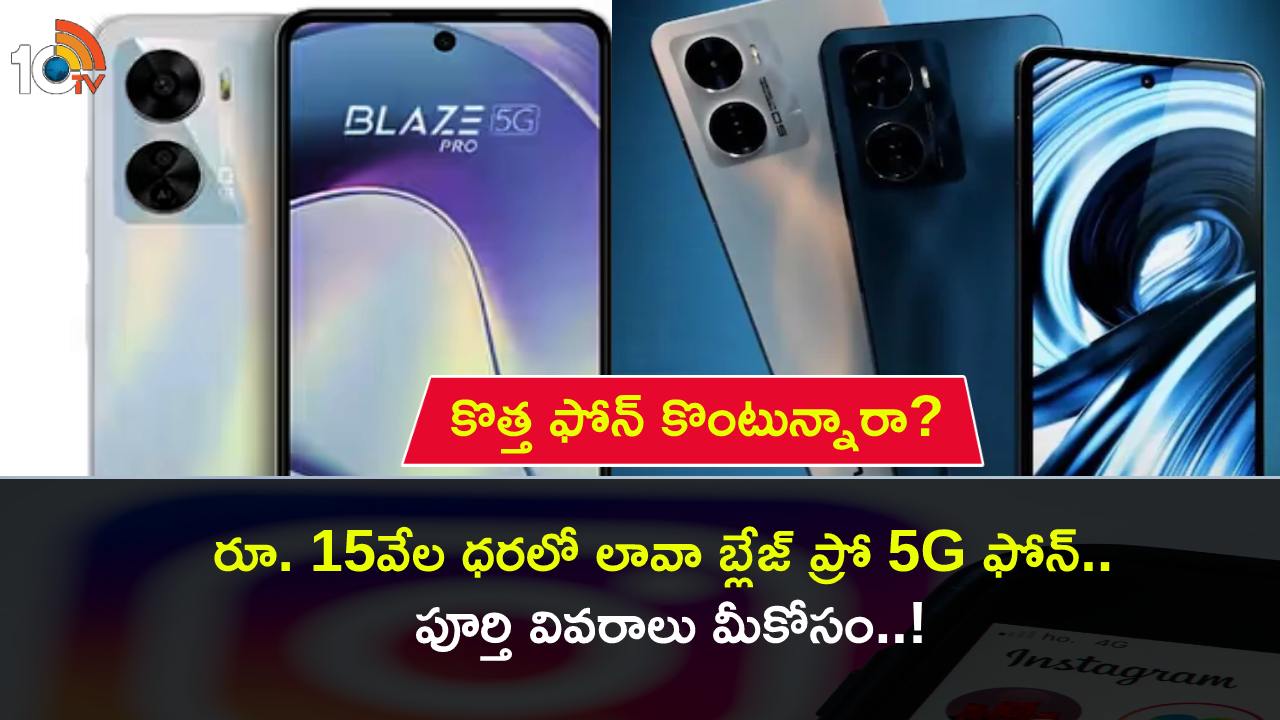 Lava Blaze Pro Price : రూ. 15వేల లోపు ధరకే బెస్ట్ లావా బ్లేజ్ ప్రో 5G ఫోన్.. దిమ్మతిరిగే ఫీచర్లు.. ధర ఎంతంటే? Lava Blaze Pro Price : రూ. 15వేల లోపు ధరకే బెస్ట్ లావా బ్లేజ్ ప్రో 5G ఫోన్.. దిమ్మతిరిగే ఫీచర్లు.. ధర ఎంతంటే?