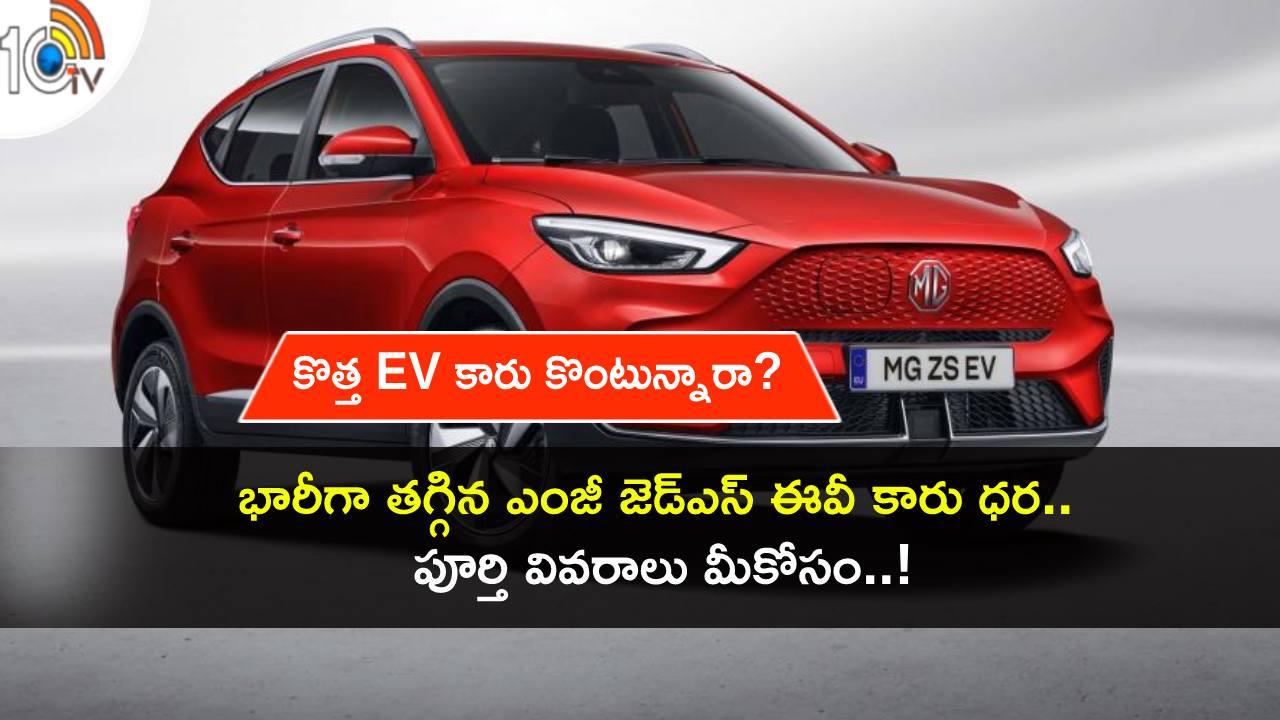 MG ZS EV Price Cut : ఈ MG ఎలక్ట్రిక్ SUV కారు ధర భారీగా తగ్గిందోచ్.. ఫుల్ ఛార్జ్పై 461కి.మీ వరకు దూసుకెళ్తుంది! MG ZS EV Price Cut : ఈ MG ఎలక్ట్రిక్ SUV కారు ధర భారీగా తగ్గిందోచ్.. ఫుల్ ఛార్జ్పై 461కి.మీ వరకు దూసుకెళ్తుంది!