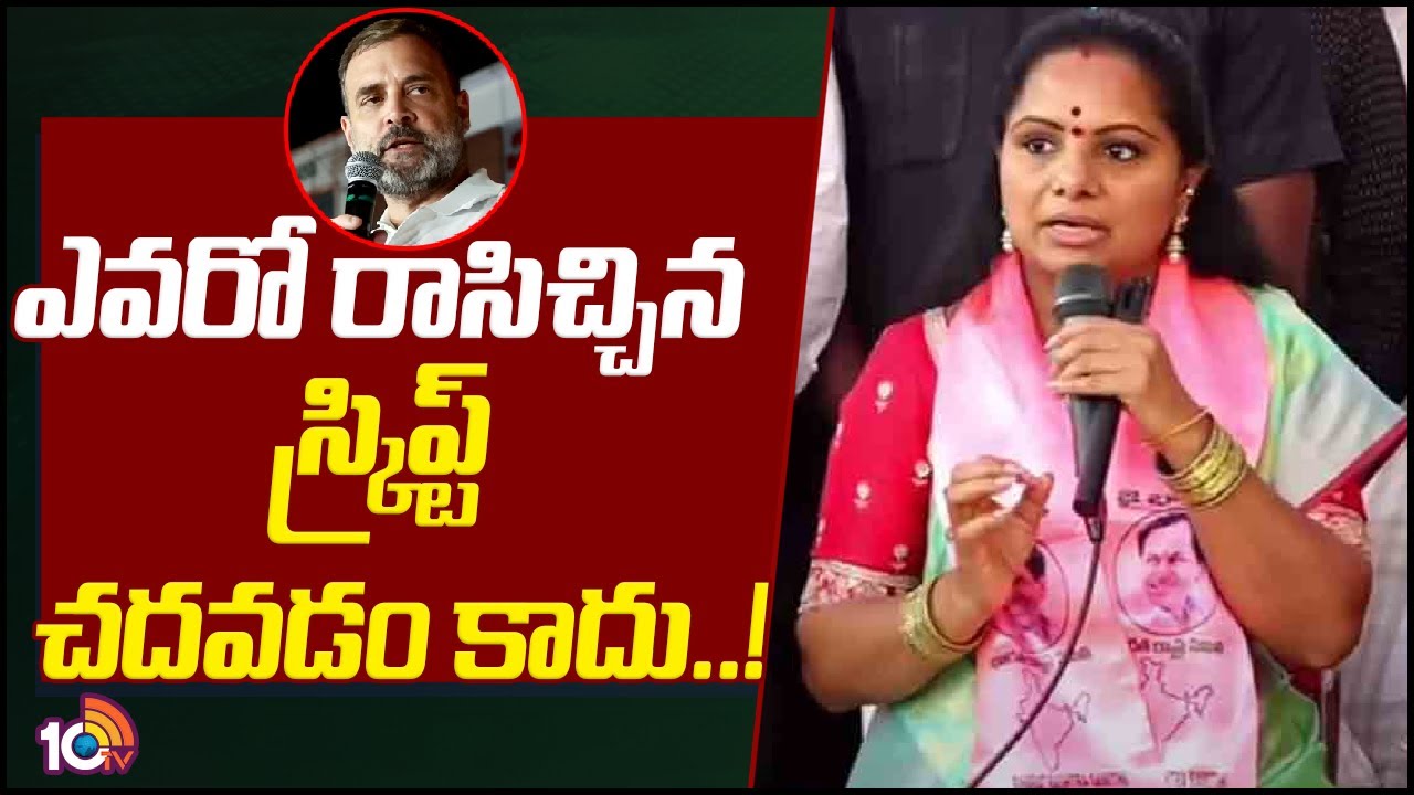 MLC Kavita : రాహుల్ గాంధీ మీ స్క్రిప్ట్ రైటర్ని మార్చుకోండి : కవిత సెటైర్లు MLC Kavita : రాహుల్ గాంధీ మీ స్క్రిప్ట్ రైటర్ని మార్చుకోండి : కవిత సెటైర్లు