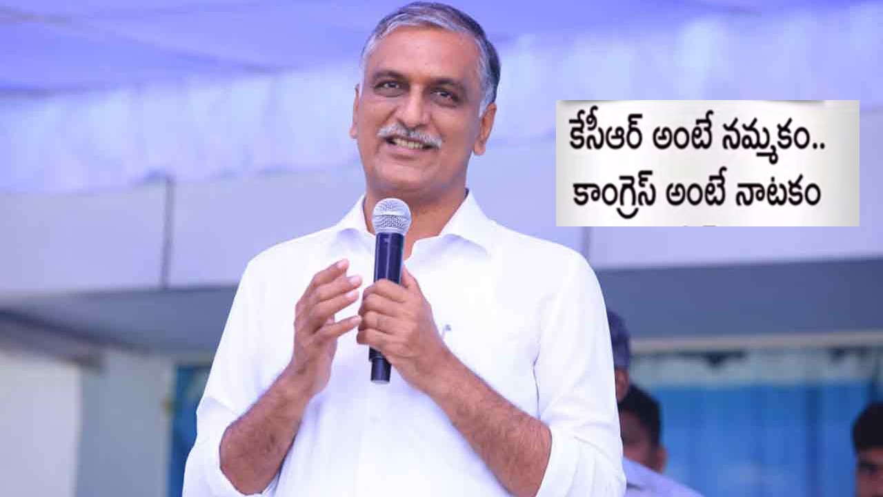 Minister Harish Rao : కేసీఆర్ అంటే నమ్మకం .. కాంగ్రెస్ అంటే నాటకం : హరీశ్ రావు Minister Harish Rao : కేసీఆర్ అంటే నమ్మకం .. కాంగ్రెస్ అంటే నాటకం : హరీశ్ రావు