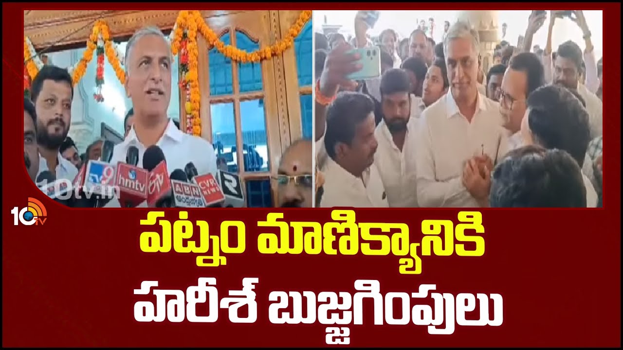 Minister Harish Rao : పట్నం మాణిక్యానికి మంత్రి హరీశ్ రావు బుజ్జగింపులు Minister Harish Rao : పట్నం మాణిక్యానికి మంత్రి హరీశ్ రావు బుజ్జగింపులు