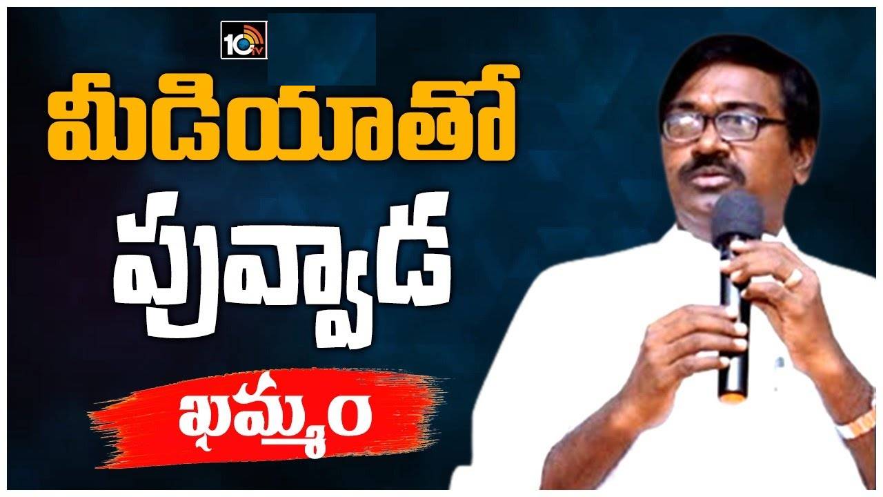 Puvvada Ajay Kumar : సీఎం కేసీఆర్ మ్యానిఫెస్టోతో కాంగ్రెస్ ఆరు గ్యారంటీల పని అయిపోయింది : మంత్రి పువ్వాడ Puvvada Ajay Kumar : సీఎం కేసీఆర్ మ్యానిఫెస్టోతో కాంగ్రెస్ ఆరు గ్యారంటీల పని అయిపోయింది : మంత్రి పువ్వాడ