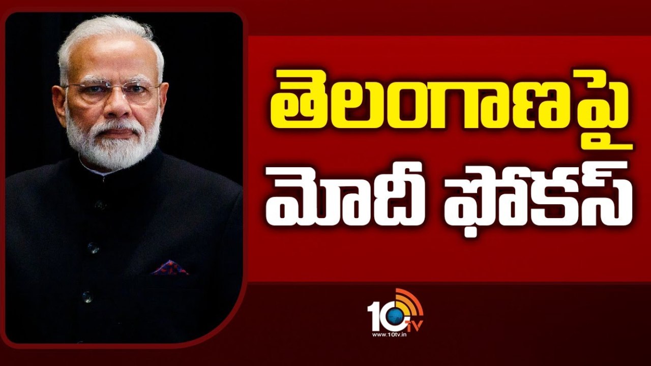 PM Modi : నేడు పాలమూరులో ప్రధాని మోదీ పర్యటన.. రూ.13,545 కోట్ల అభివృద్ధి పనులకు శంకుస్థాపనలు, ప్రారంభోత్సవాలు PM Modi : నేడు పాలమూరులో ప్రధాని మోదీ పర్యటన.. రూ.13,545 కోట్ల అభివృద్ధి పనులకు శంకుస్థాపనలు, ప్రారంభోత్సవాలు