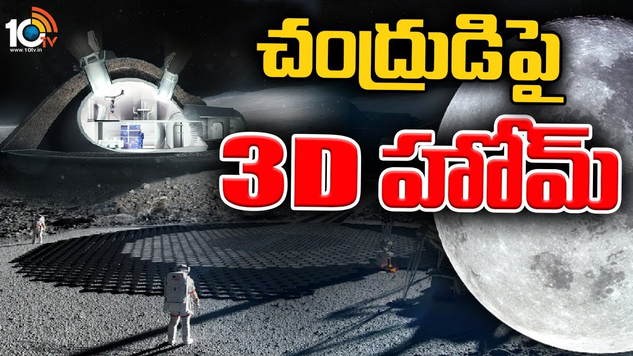 NASA: చంద్రుని దక్షిణ ధృవంపైకి వ్యోమగాములు.. వారు నివసించేందుకు ఇళ్లు కూడా..! NASA: చంద్రుని దక్షిణ ధృవంపైకి వ్యోమగాములు.. వారు నివసించేందుకు ఇళ్లు కూడా..!