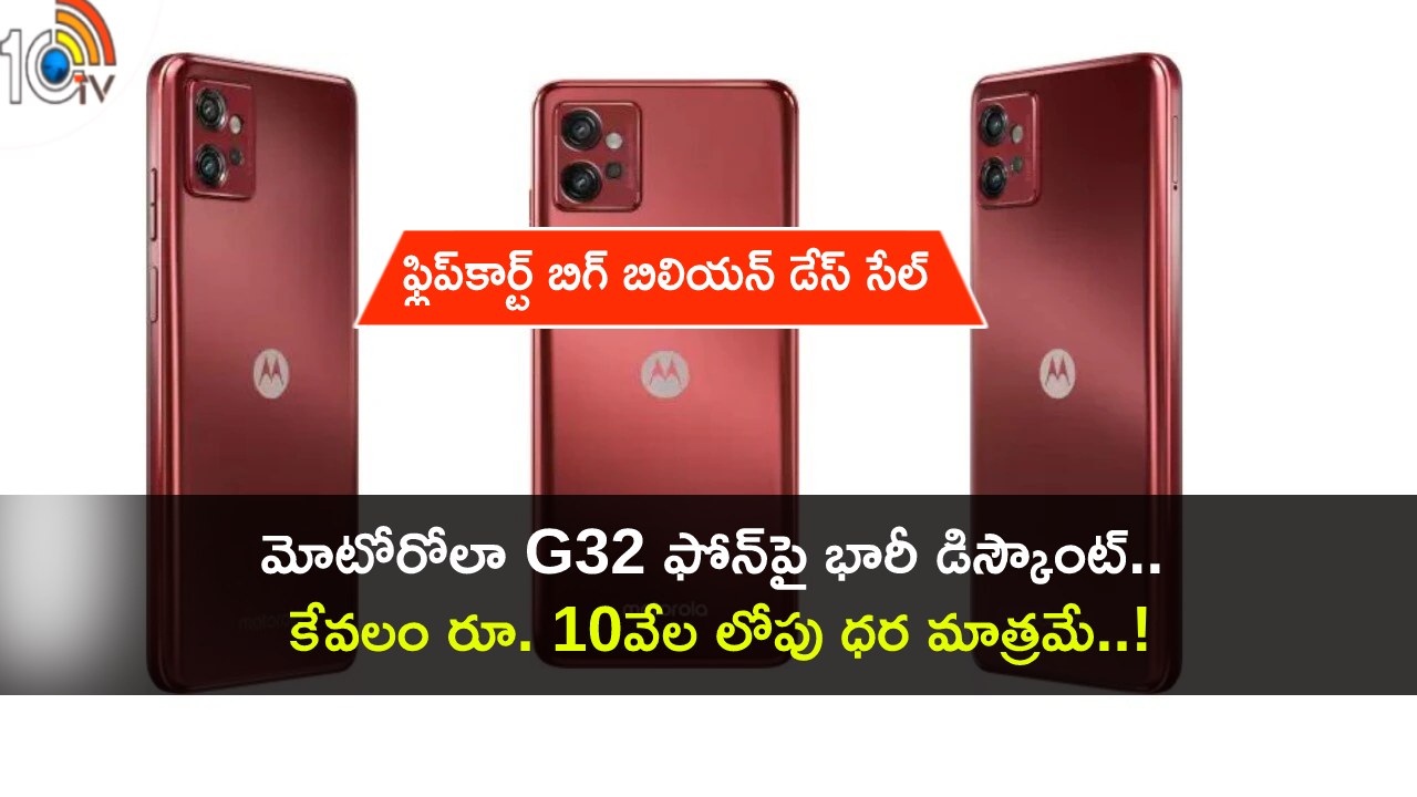 Motorola G32 Discount : రూ. 10వేల లోపు ధరకే మోటోరోలా G32 ఫోన్.. ఈ డీల్ అసలు మిస్ చేసుకోవద్దు! Motorola G32 Discount : రూ. 10వేల లోపు ధరకే మోటోరోలా G32 ఫోన్.. ఈ డీల్ అసలు మిస్ చేసుకోవద్దు!