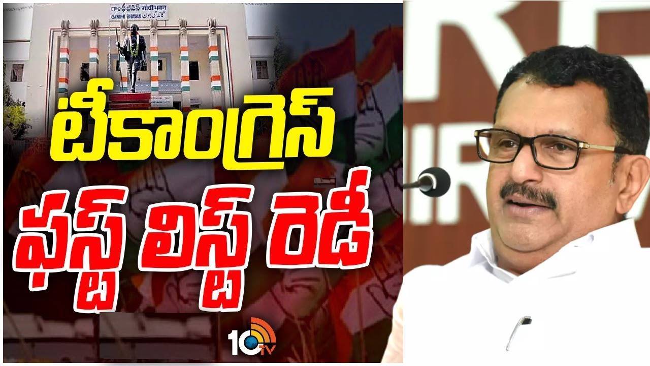 Assembly Elections 2023: తెలంగాణ ఎన్నికల్లో పోటీచేసే కాంగ్రెస్ అభ్యర్థుల జాబితా విడుదలకు ముహూర్తం ఖరారు Assembly Elections 2023: తెలంగాణ ఎన్నికల్లో పోటీచేసే కాంగ్రెస్ అభ్యర్థుల జాబితా విడుదలకు ముహూర్తం ఖరారు