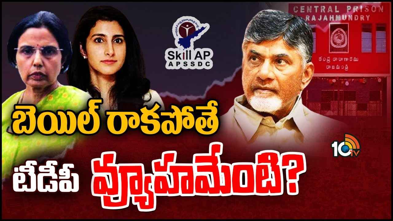 TDP : చంద్రబాబుకి బెయిల్ రాకపోతే? 9వ తేదీ తర్వాత తెరపైకి అత్తాకోడళ్లు? TDP : చంద్రబాబుకి బెయిల్ రాకపోతే? 9వ తేదీ తర్వాత తెరపైకి అత్తాకోడళ్లు?
