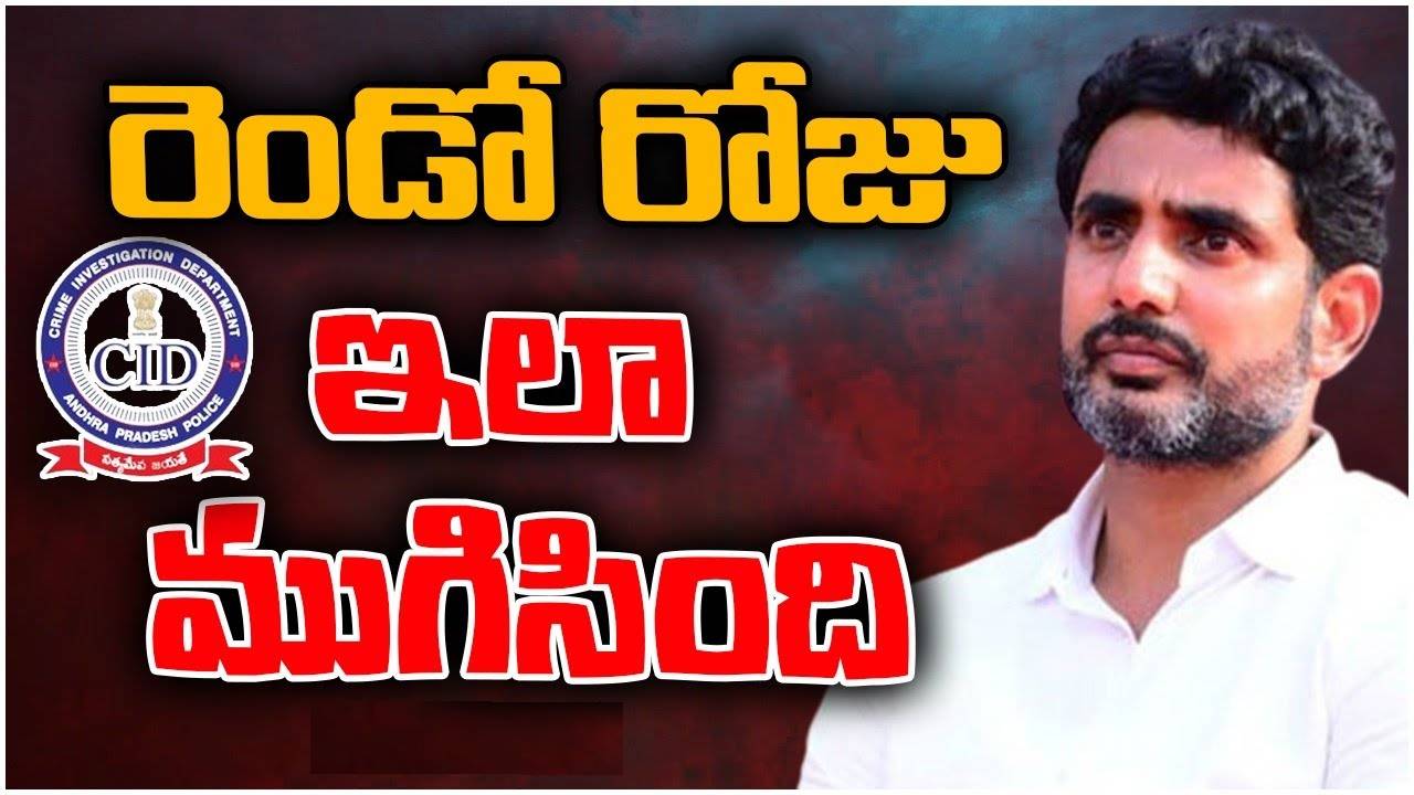 Nara Lokesh: సీఐడీ నోటీసులతో రెండో రోజు విచారణకు హాజరయ్యా.. ఈ ప్రశ్నలు అడిగారు: లోకేశ్ Nara Lokesh: సీఐడీ నోటీసులతో రెండో రోజు విచారణకు హాజరయ్యా.. ఈ ప్రశ్నలు అడిగారు: లోకేశ్