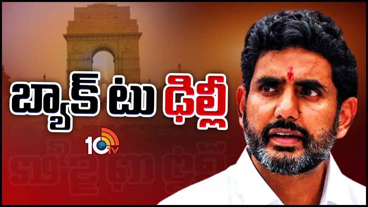 Nara Lokesh : ముగిసిన సీఐడీ విచారణ.. మళ్లీ ఢిల్లీకి నారా లోకేశ్ Nara Lokesh : ముగిసిన సీఐడీ విచారణ.. మళ్లీ ఢిల్లీకి నారా లోకేశ్