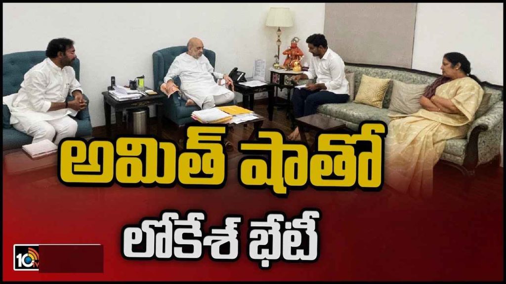 Nara Lokesh Meets Amit Shah