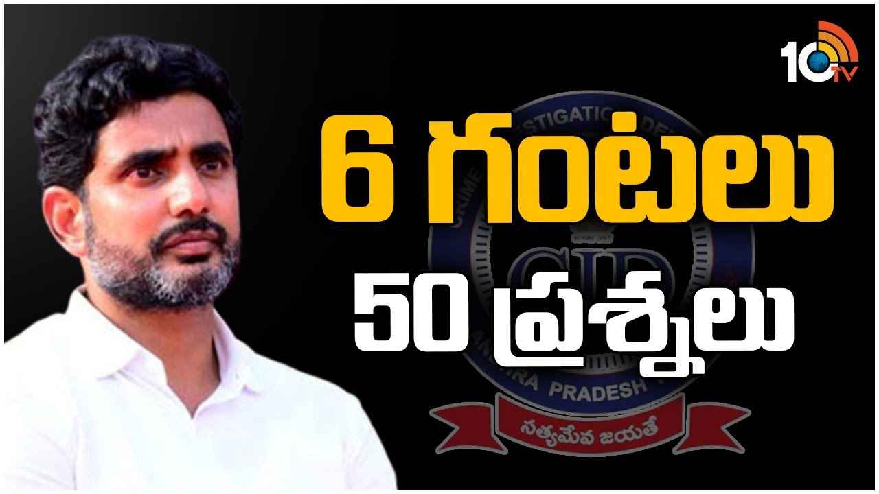 Nara Lokesh : గూగుల్లో దొరికే సమాధానాలే నన్ను అడిగారు, నేను ప్రజల్లోకి వెళ్లకుండా అడ్డుకునే కుట్ర ఇది- సీఐడీ విచారణపై నారా లోకేశ్ Nara Lokesh : గూగుల్లో దొరికే సమాధానాలే నన్ను అడిగారు, నేను ప్రజల్లోకి వెళ్లకుండా అడ్డుకునే కుట్ర ఇది- సీఐడీ విచారణపై నారా లోకేశ్