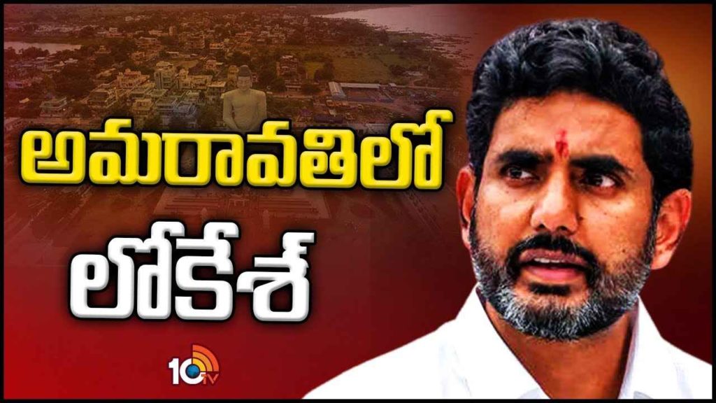 Nara Lokesh Reaches Amaravati