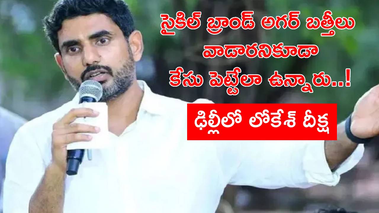 Nara Lokesh: విజిల్స్ వేసి సౌండ్ చేశారని 60 మందిపై కేసా? వాళ్లకు బుర్రా బుద్దీ ఏమైంది..? ఢిల్లీలో లోకేశ్ దీక్ష Nara Lokesh: విజిల్స్ వేసి సౌండ్ చేశారని 60 మందిపై కేసా? వాళ్లకు బుర్రా బుద్దీ ఏమైంది..? ఢిల్లీలో లోకేశ్ దీక్ష
