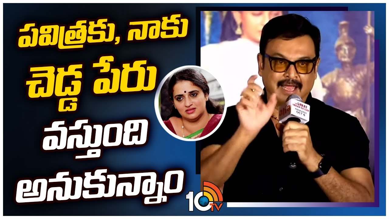 Naresh : పవిత్రకు నాకు చెడ్డ పేరు వస్తుంది అనుకున్నాం..