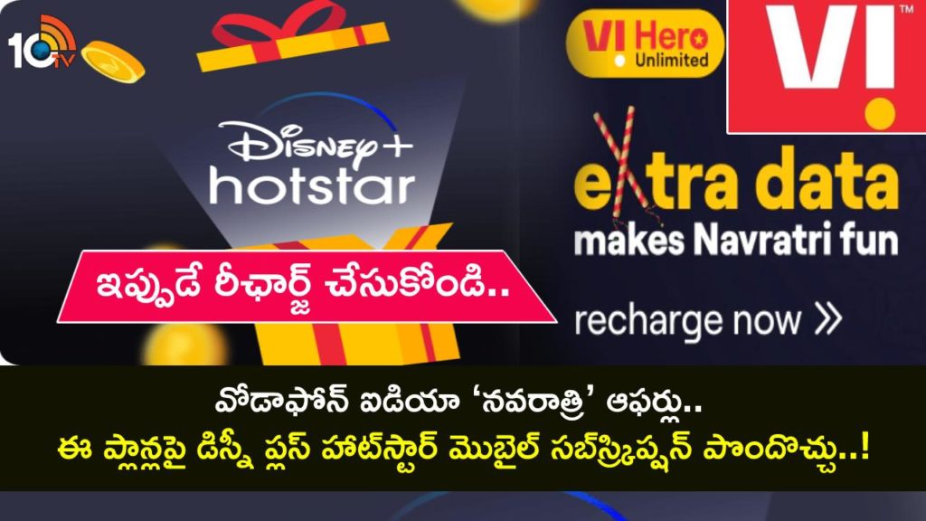 Navratri Offers 2023 _ Vodafone Idea rolls out Disney Plus Hotstar Mobile access on select prepaid plans