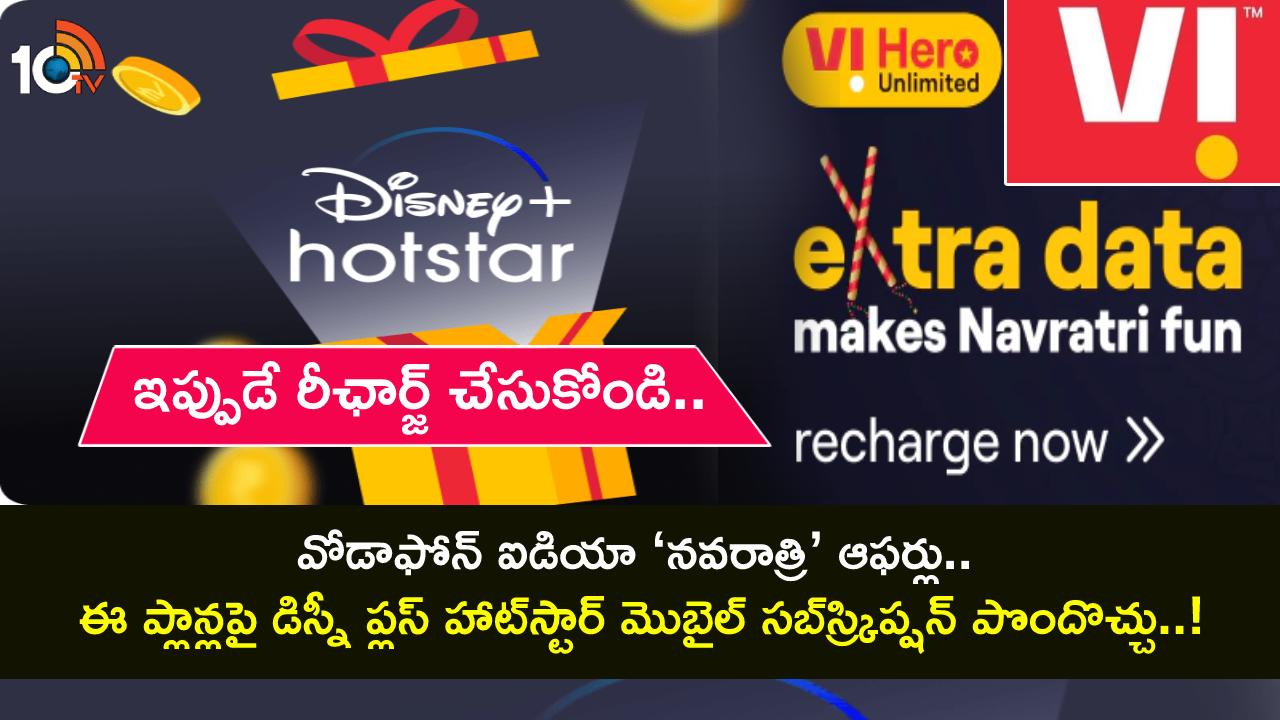 Vi Navratri Offers 2023 : వోడాఫోన్ ఐడియా ‘నవరాత్రి’ ఆఫర్లు.. ఈ ప్రీపెయిడ్ ప్లాన్లపై అదనపు డేటా, డిస్నీ ప్లస్ హాట్స్టార్ మొబైల్ సబ్స్ర్కిప్షన్..! Vi Navratri Offers 2023 : వోడాఫోన్ ఐడియా ‘నవరాత్రి’ ఆఫర్లు.. ఈ ప్రీపెయిడ్ ప్లాన్లపై అదనపు డేటా, డిస్నీ ప్లస్ హాట్స్టార్ మొబైల్ సబ్స్ర్కిప్షన్..!