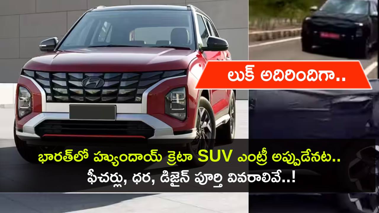 Hyundai Creta SUV 2024 : కొత్త ఫీచర్లతో హ్యుందాయ్ క్రెటా వచ్చేస్తోంది.. 2024 లాంచ్ డేట్, ధర, ఫీచర్లు, డిజైన్ పూర్తి వివరాలు మీకోసం.. Hyundai Creta SUV 2024 : కొత్త ఫీచర్లతో హ్యుందాయ్ క్రెటా వచ్చేస్తోంది.. 2024 లాంచ్ డేట్, ధర, ఫీచర్లు, డిజైన్ పూర్తి వివరాలు మీకోసం..