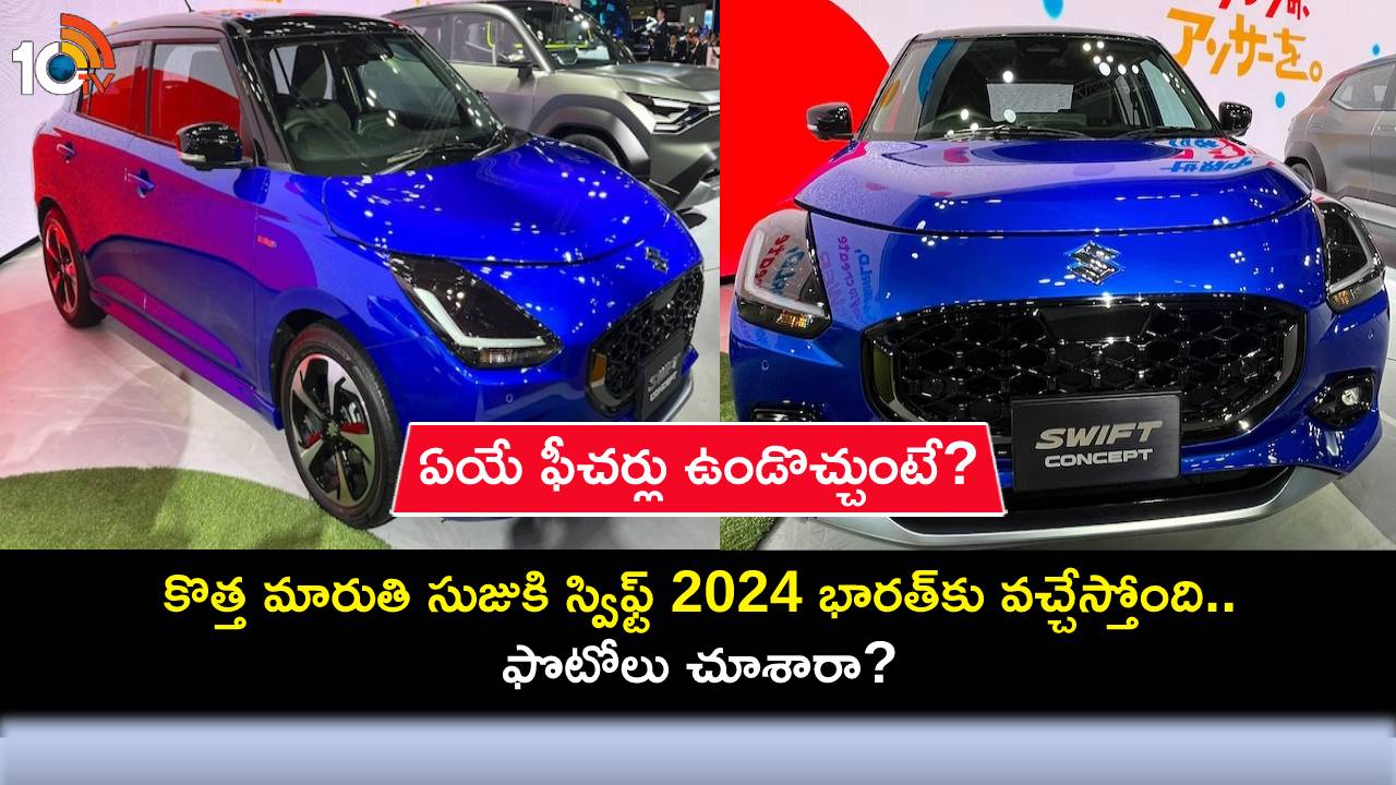 Maruti Suzuki Swift 2024 : కొత్త మారుతి సుజుకి స్విఫ్ట్ 2024 భారత్కు వచ్చేస్తోంది.. ఫొటోలు చూశారా? Maruti Suzuki Swift 2024 : కొత్త మారుతి సుజుకి స్విఫ్ట్ 2024 భారత్కు వచ్చేస్తోంది.. ఫొటోలు చూశారా?