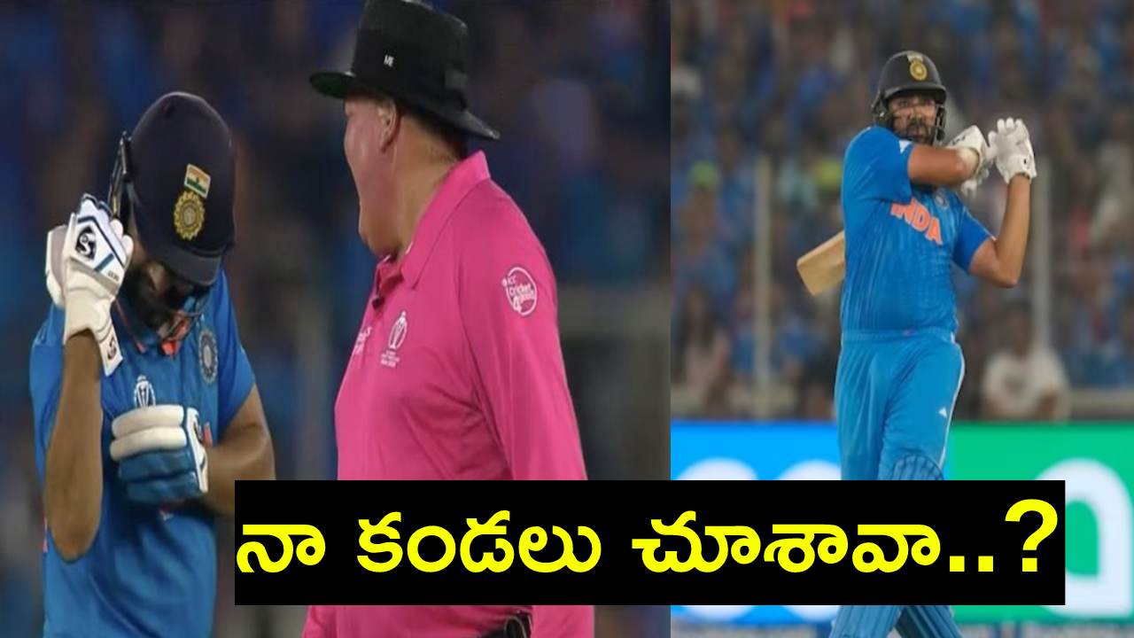 Rohit Sharma : నా కండలు చూశావా..? అంపైర్తో రోహిత్ శర్మ.. వీడియో వైరల్ Rohit Sharma : నా కండలు చూశావా..? అంపైర్తో రోహిత్ శర్మ.. వీడియో వైరల్