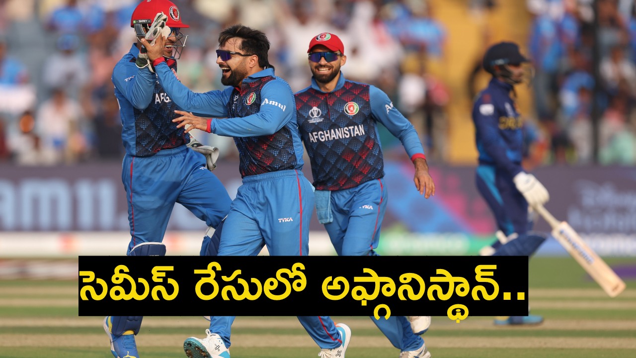 AFG vs SL : మరో సంచలనం.. శ్రీలంక పై అఫ్గానిస్థాన్ విజయం.. సెమీస్ రేసులోకి దూసుకు వచ్చిన అఫ్గాన్.. లంక అవకాశాలు సంక్లిష్టం..! AFG vs SL : మరో సంచలనం.. శ్రీలంక పై అఫ్గానిస్థాన్ విజయం.. సెమీస్ రేసులోకి దూసుకు వచ్చిన అఫ్గాన్.. లంక అవకాశాలు సంక్లిష్టం..!