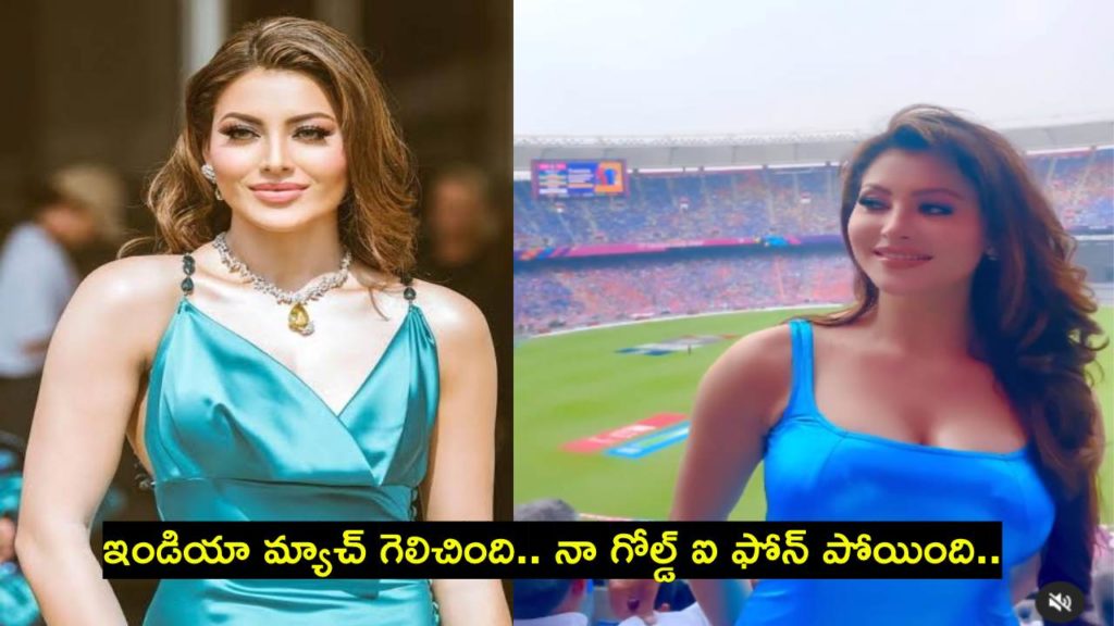 Urvashi Rautela lost gold iPhone