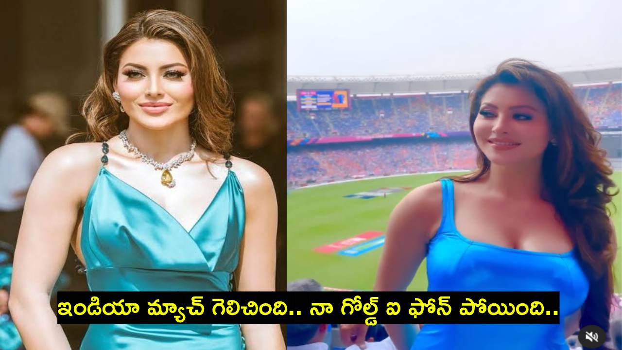 Urvashi Rautela : భారత్-పాక్ మ్యాచ్లో గోల్డ్ ఐఫోన్ పోగొట్టుకున్న బాలీవుడ్ నటి ఊర్వశి రౌతేలా.. సాయం చేయమని పోస్ట్ Urvashi Rautela : భారత్-పాక్ మ్యాచ్లో గోల్డ్ ఐఫోన్ పోగొట్టుకున్న బాలీవుడ్ నటి ఊర్వశి రౌతేలా.. సాయం చేయమని పోస్ట్